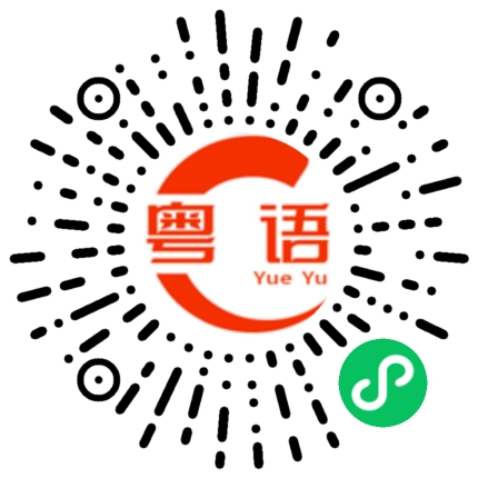 扫一扫听老板，我的工作完成了的粤语发音