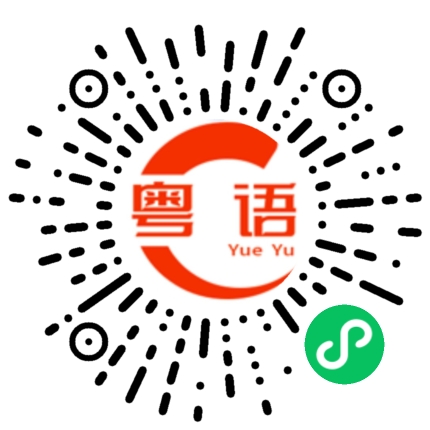 扫一扫听模仿的粤语发音