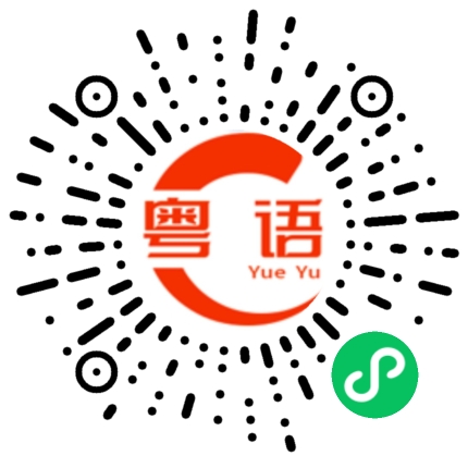 扫一扫听你为什么的粤语发音
