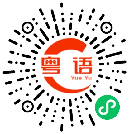 扫一扫听有些的粤语发音