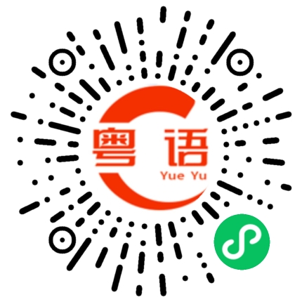 扫一扫听戊戌的粤语发音