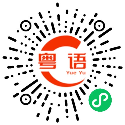 扫一扫听直接的粤语发音