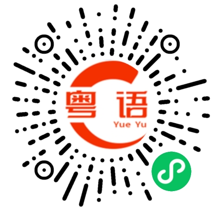扫一扫听咁急做乜嘢趕住投胎啊。的粤语发音