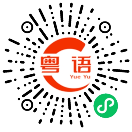 扫一扫听那麼著急幹嘛的粤语发音
