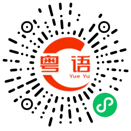 扫一扫听我好老实咁的粤语发音