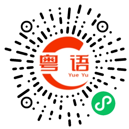 扫一扫听好老實咁講的粤语发音