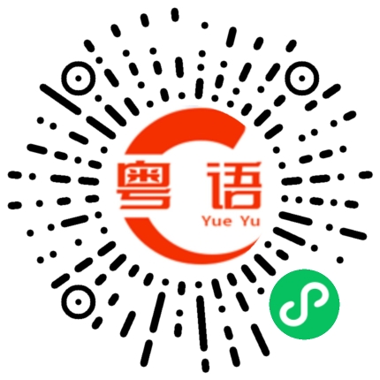 扫一扫听整容的粤语发音