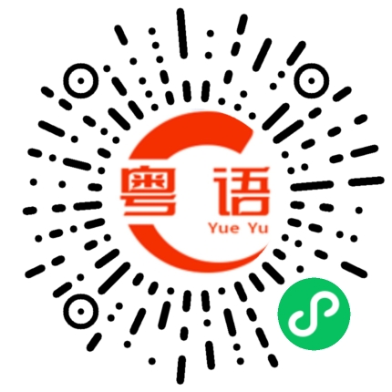 扫一扫听烬的粤语发音
