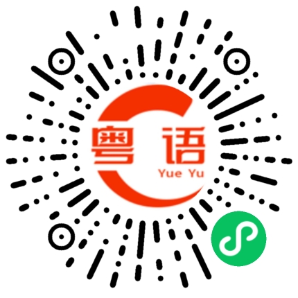 扫一扫听这样的状况的粤语发音