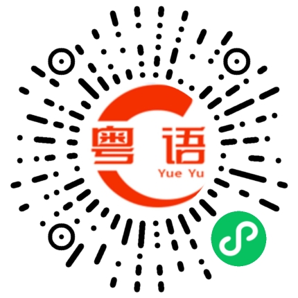 扫一扫听这种的粤语发音