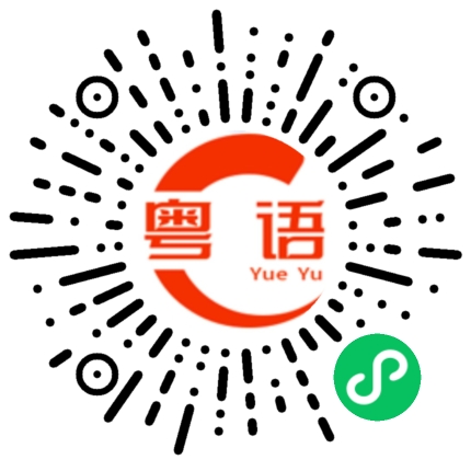 扫一扫听夏春的粤语发音
