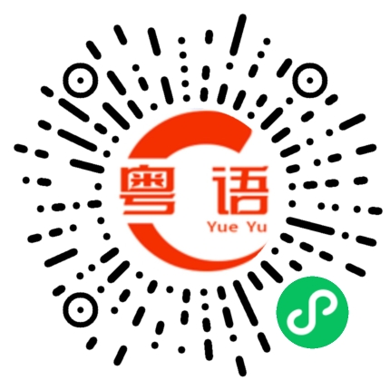 扫一扫听卅二的粤语发音