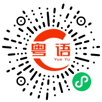 扫一扫听咁样的粤语发音