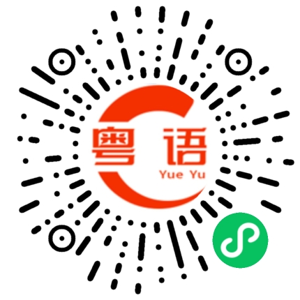 扫一扫听硅的粤语发音