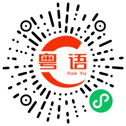 扫一扫听掉眼泪的粤语发音