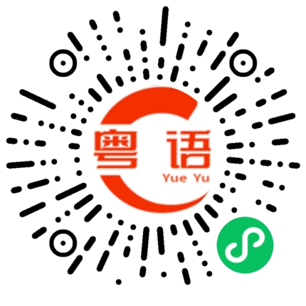 扫一扫听这么复杂的粤语发音