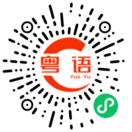 扫一扫听打勾的粤语发音