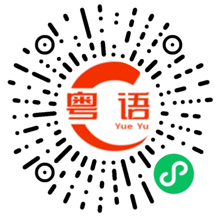 扫一扫听引擎的粤语发音