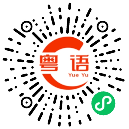 扫一扫听学以致用的粤语发音
