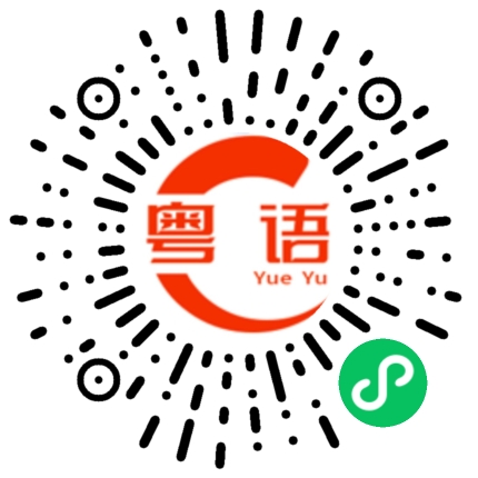 扫一扫听让我想一想的粤语发音