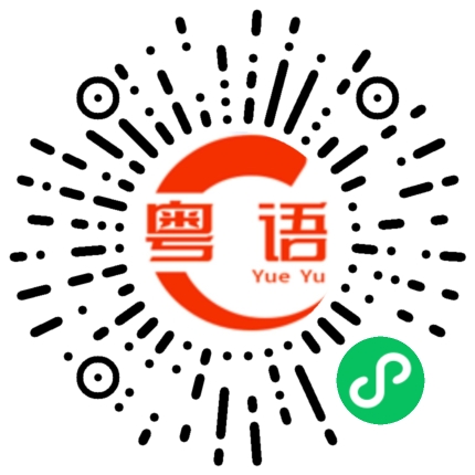 扫一扫听笑话的粤语发音