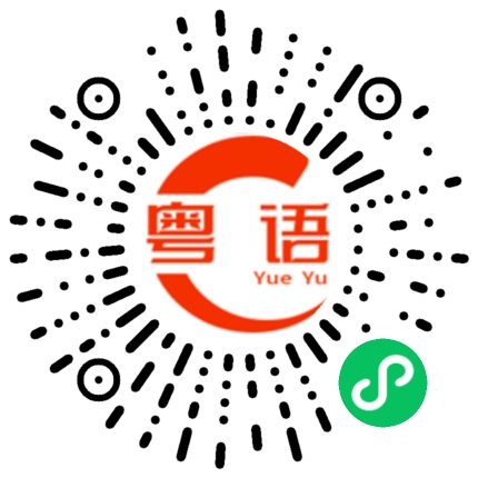 扫一扫听树仔头的粤语发音