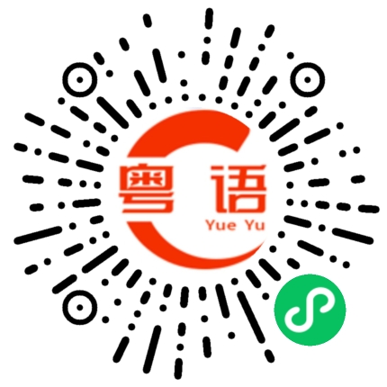 扫一扫听有好靓个新鲜药材卖的粤语发音