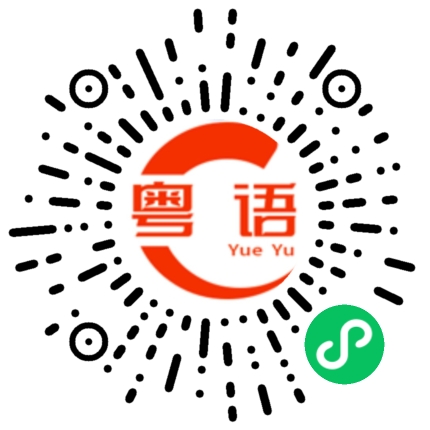 扫一扫听着重的粤语发音