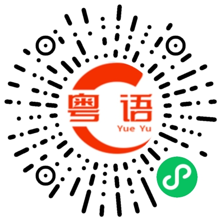 扫一扫听叱咤风云的粤语发音