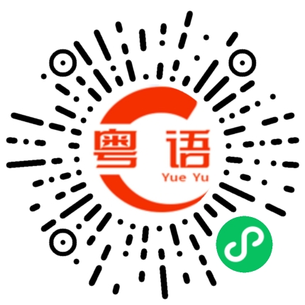 扫一扫听省点啦你的粤语发音