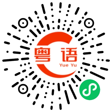 扫一扫听你说喜欢听我说八卦的粤语发音