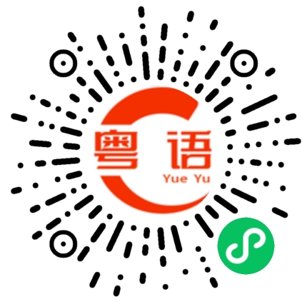 扫一扫听吉栈的粤语发音