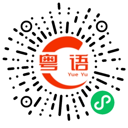 扫一扫听仓库的粤语发音