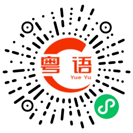 扫一扫听姓名的粤语发音
