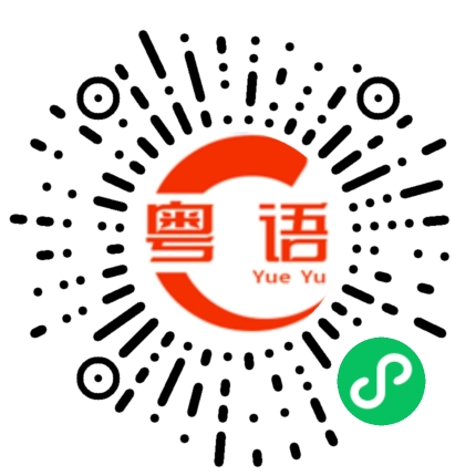 扫一扫听黄河的粤语发音