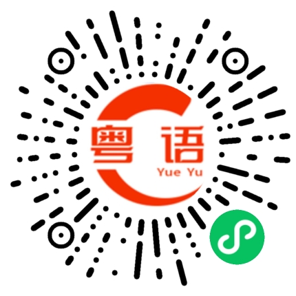扫一扫听我不信的粤语发音
