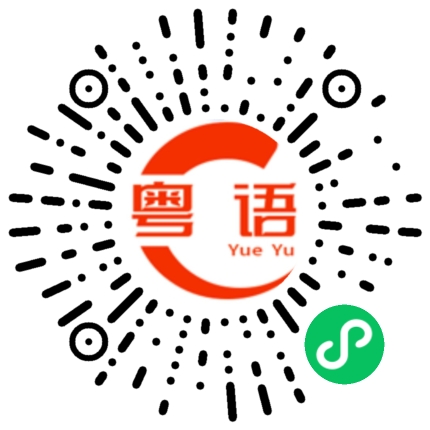 扫一扫听鹏的粤语发音