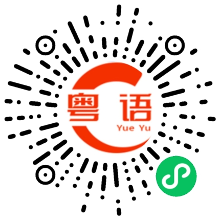 扫一扫听今天几号的粤语发音