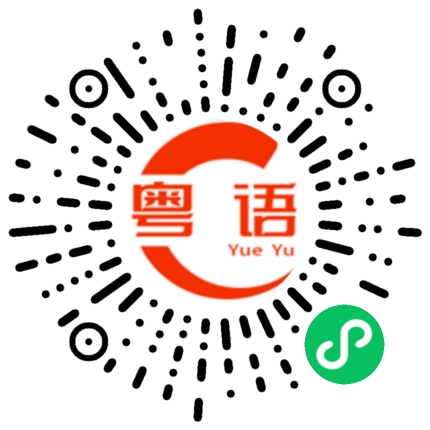 扫一扫听黄岑的粤语发音