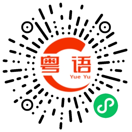 扫一扫听消食导滞的粤语发音