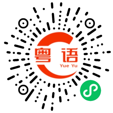 扫一扫听矢量的粤语发音