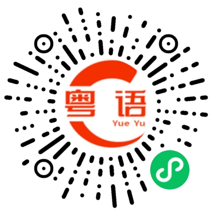 扫一扫听库存的粤语发音