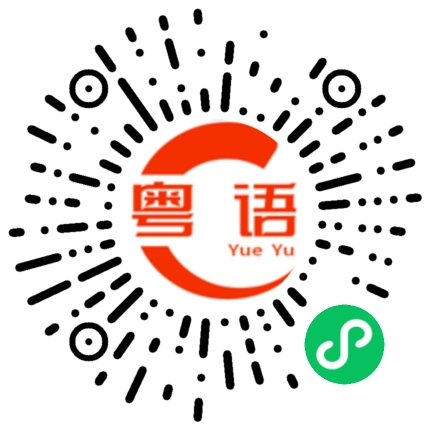 扫一扫听保鲜的粤语发音