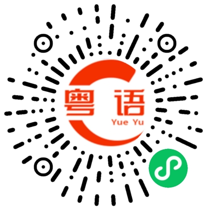 扫一扫听泡沫的粤语发音
