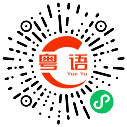 扫一扫听多谢你的粤语发音