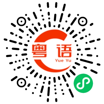 扫一扫听我们都像小孩的粤语发音