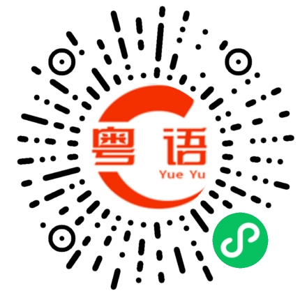 扫一扫听骑马的粤语发音