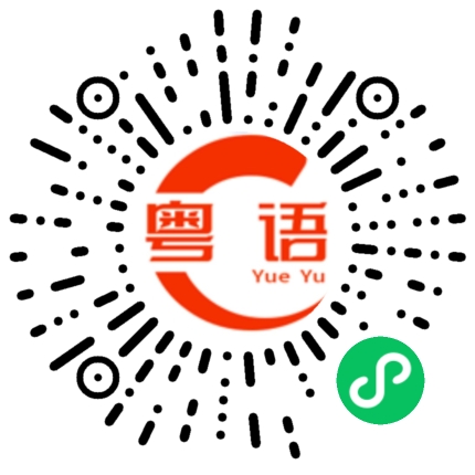扫一扫听流利的粤语发音