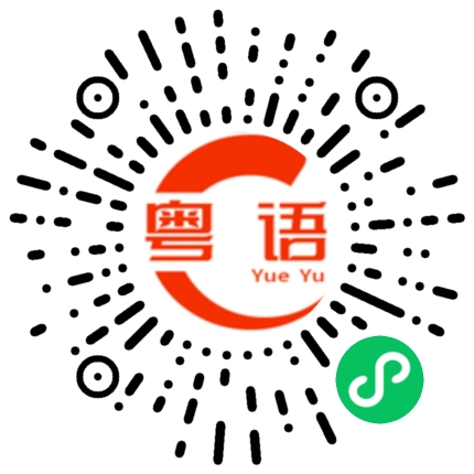 扫一扫听想法子的粤语发音