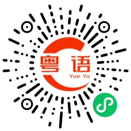 扫一扫听人生在世快乐最重要啊的粤语发音